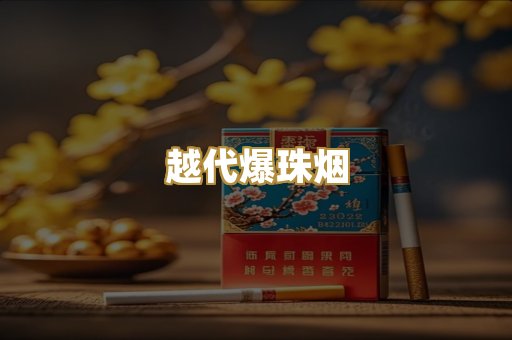越代爆珠烟