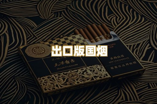 出口版国烟